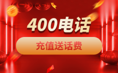 杨浦400电话是一种主被叫分摊付费电话业务。